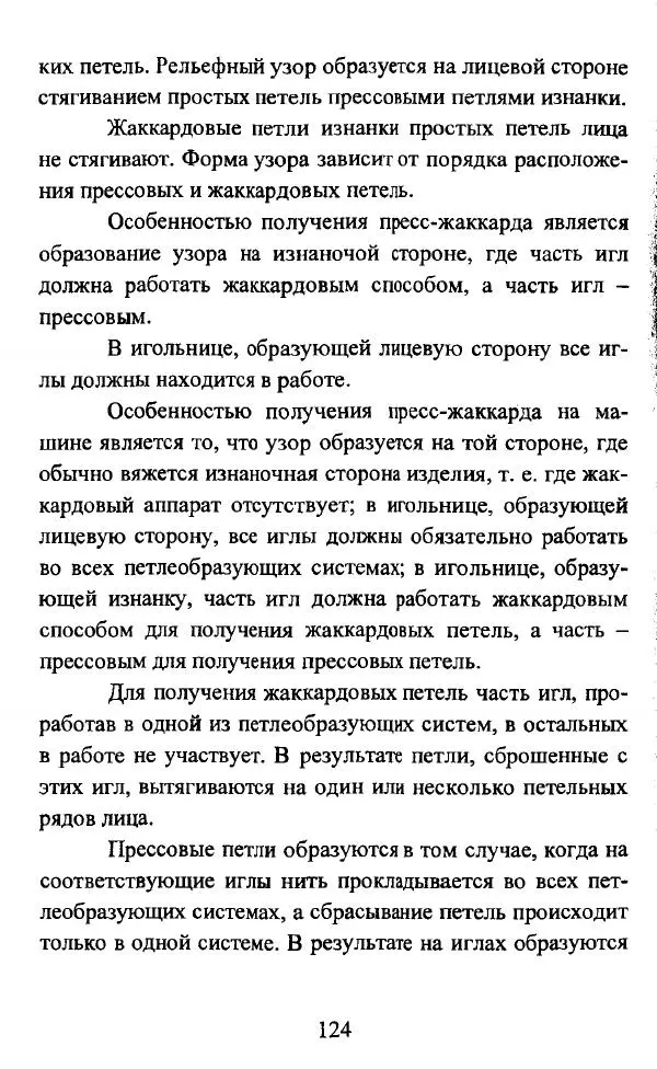  Коллектив авторов - Трикотажные переплетения - Страница № 125