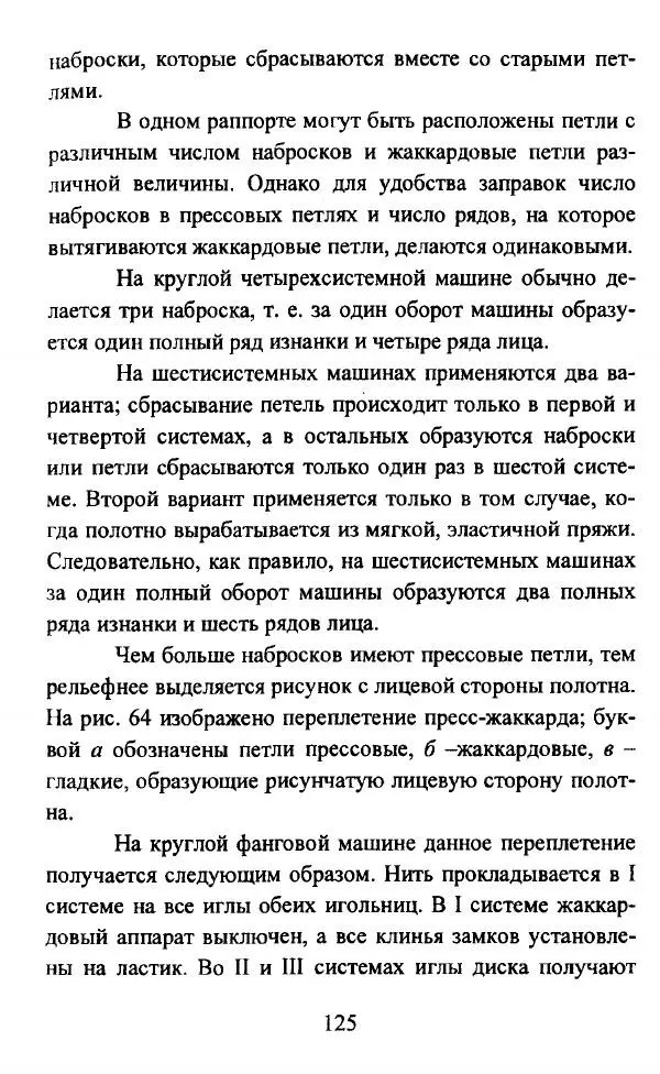  Коллектив авторов - Трикотажные переплетения - Страница № 126