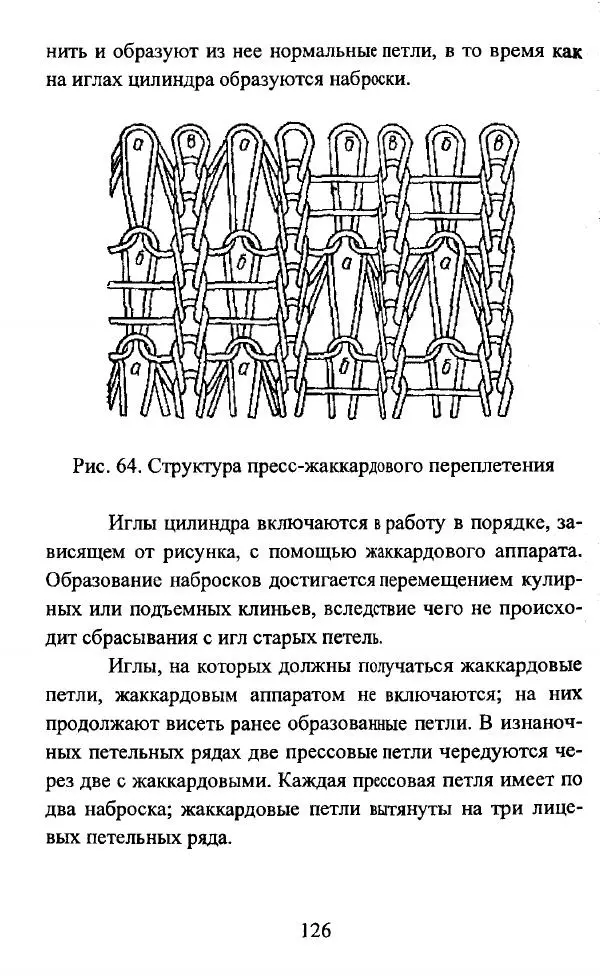  Коллектив авторов - Трикотажные переплетения - Страница № 127