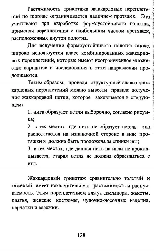  Коллектив авторов - Трикотажные переплетения - Страница № 129