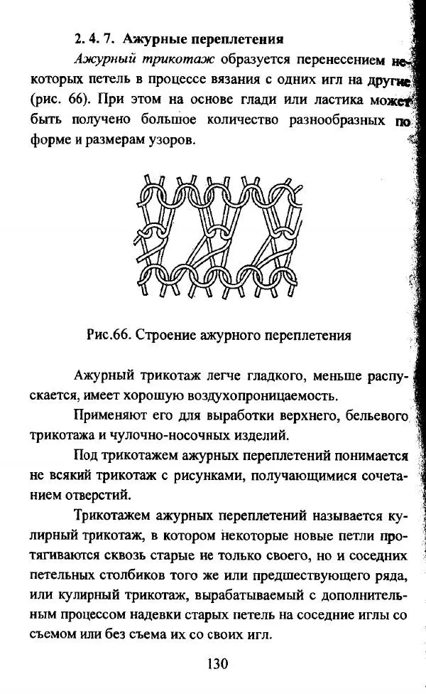  Коллектив авторов - Трикотажные переплетения - Страница № 131