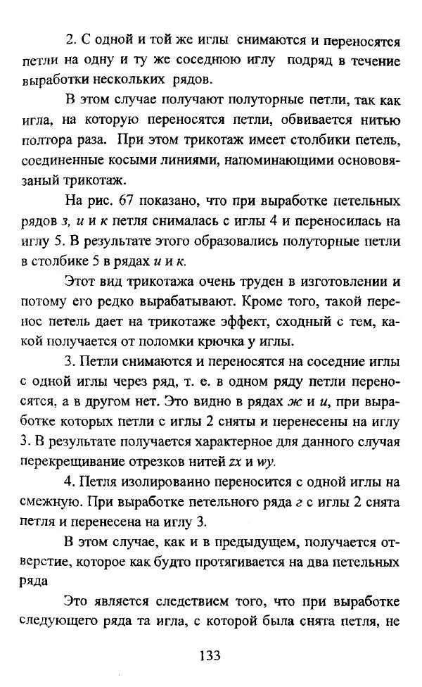  Коллектив авторов - Трикотажные переплетения - Страница № 134