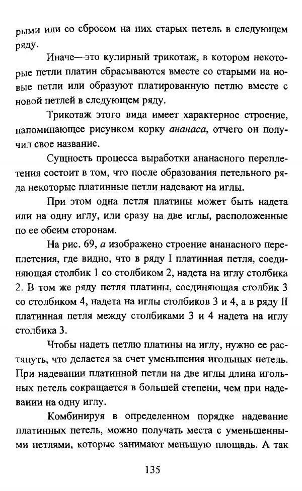  Коллектив авторов - Трикотажные переплетения - Страница № 136