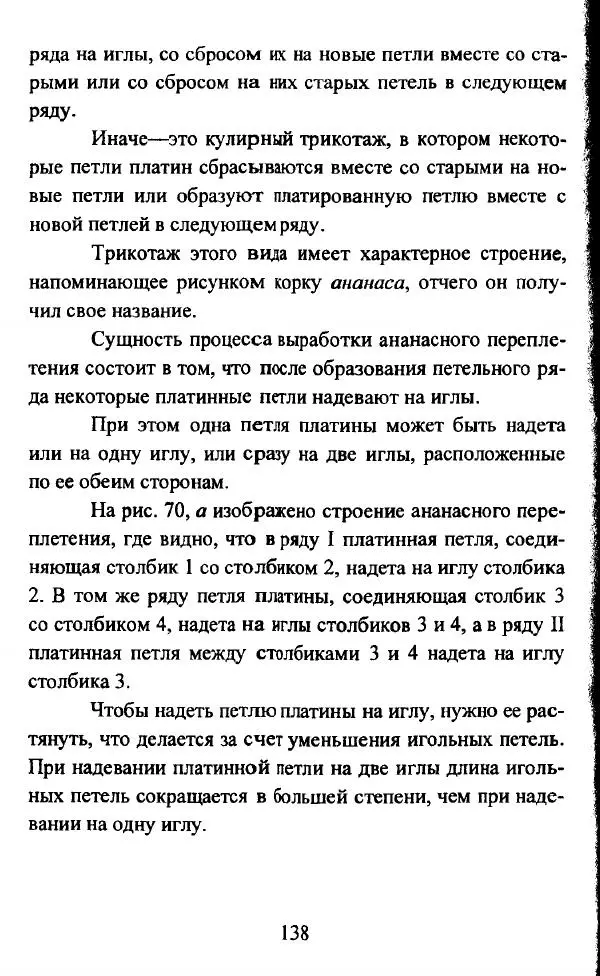  Коллектив авторов - Трикотажные переплетения - Страница № 139