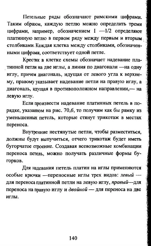 Коллектив авторов - Трикотажные переплетения - Страница № 141
