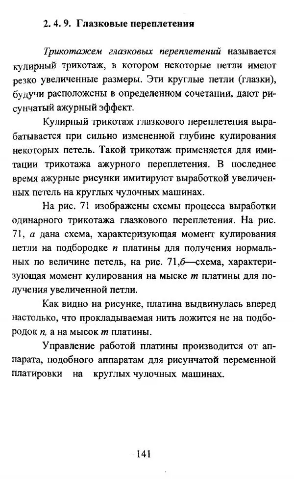  Коллектив авторов - Трикотажные переплетения - Страница № 142