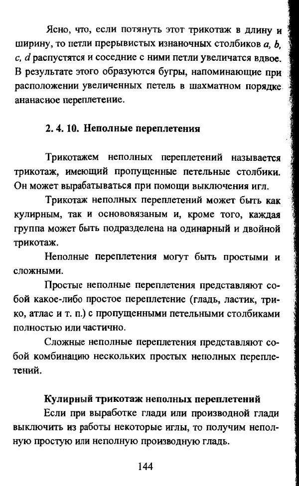  Коллектив авторов - Трикотажные переплетения - Страница № 145