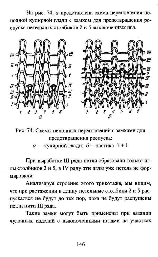  Коллектив авторов - Трикотажные переплетения - Страница № 147