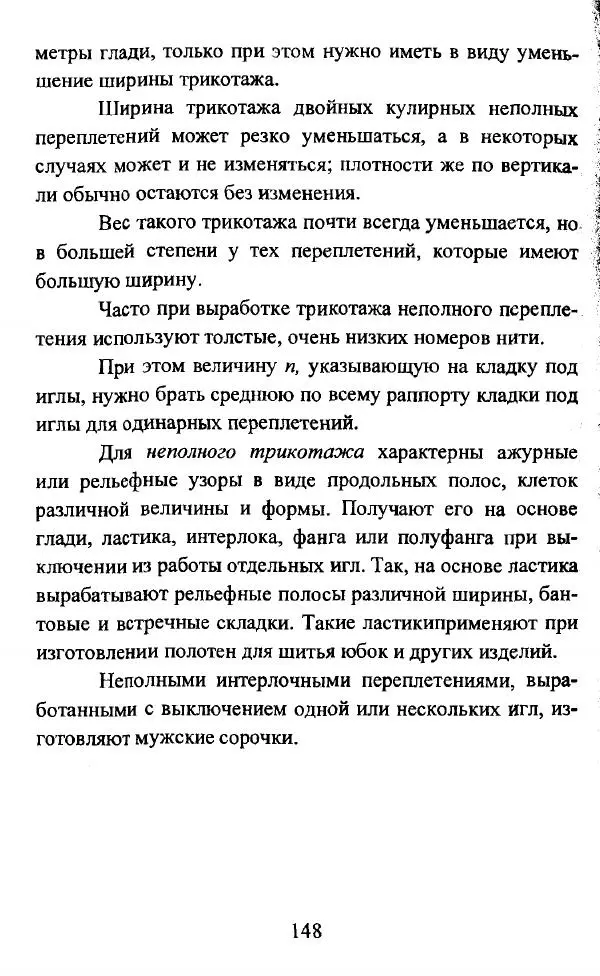  Коллектив авторов - Трикотажные переплетения - Страница № 149
