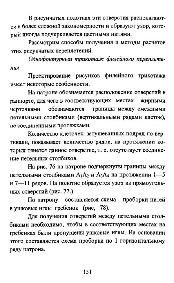  Коллектив авторов - Трикотажные переплетения - Страница № 152