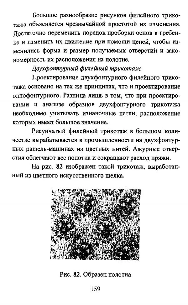  Коллектив авторов - Трикотажные переплетения - Страница № 160
