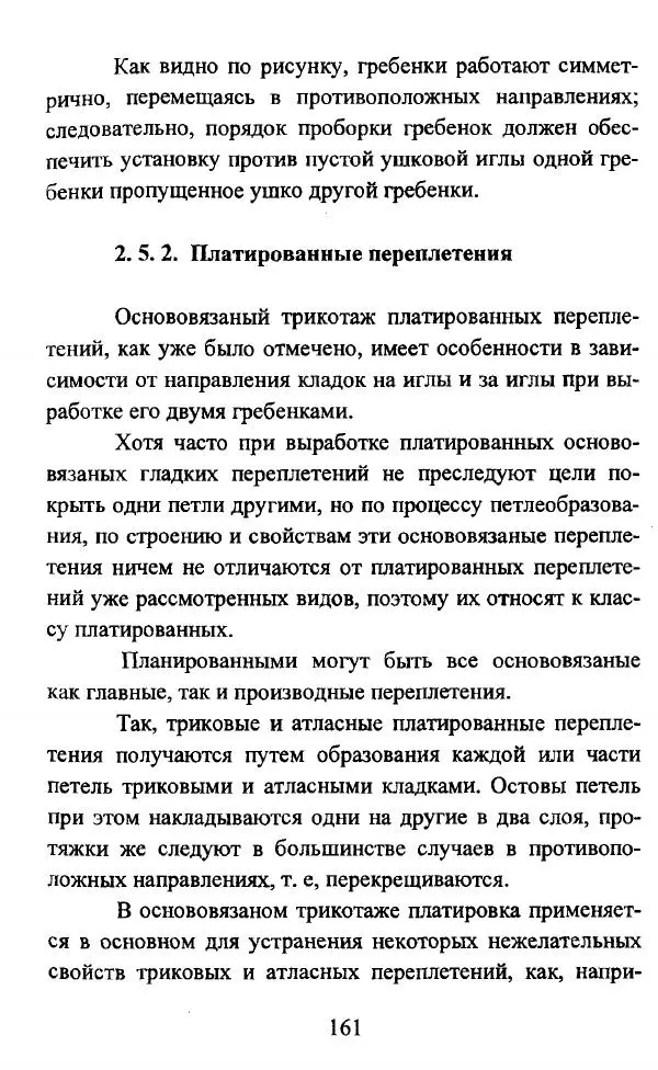  Коллектив авторов - Трикотажные переплетения - Страница № 162