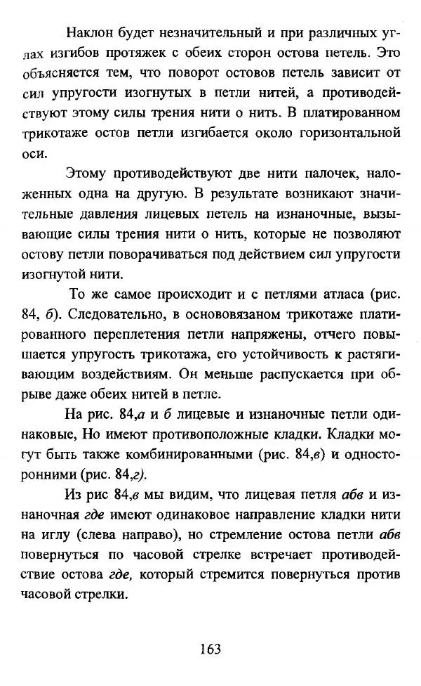  Коллектив авторов - Трикотажные переплетения - Страница № 164