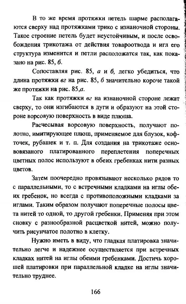  Коллектив авторов - Трикотажные переплетения - Страница № 167