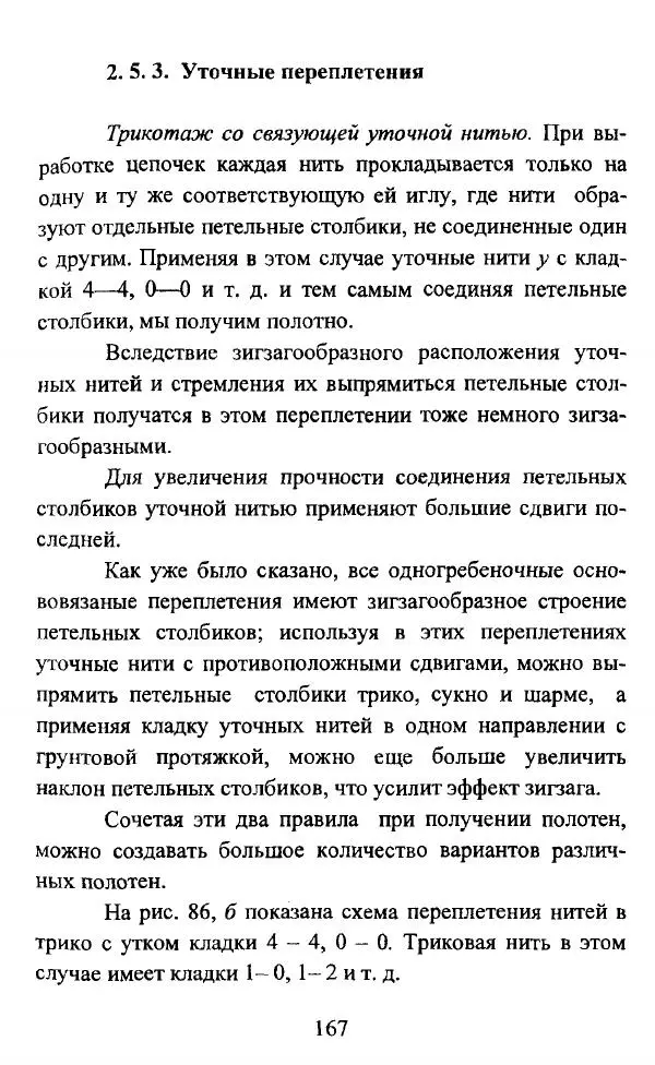  Коллектив авторов - Трикотажные переплетения - Страница № 168