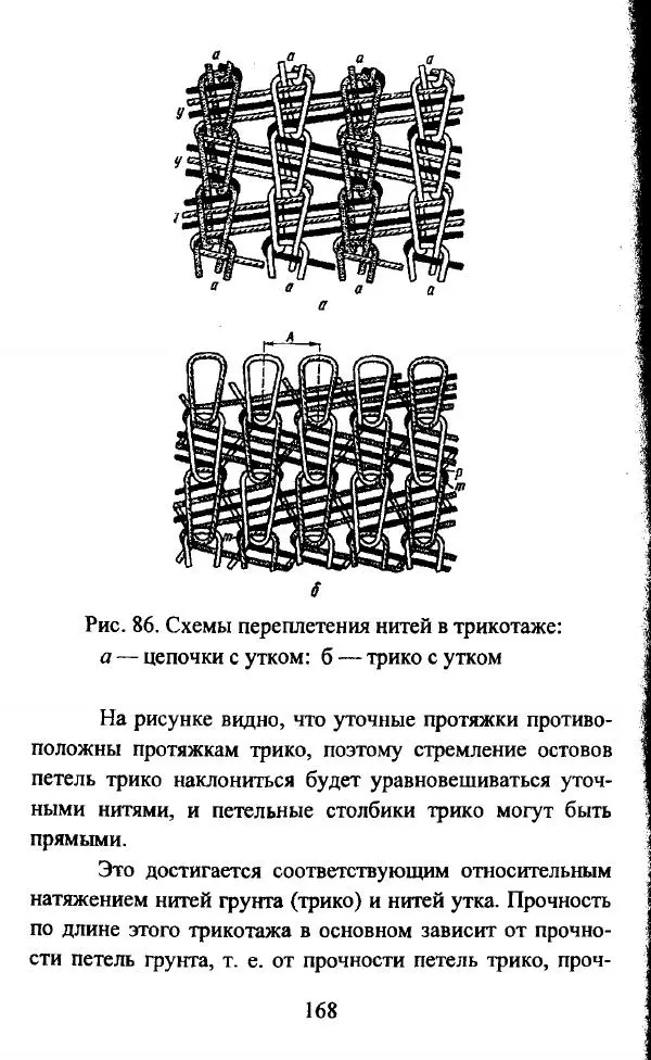  Коллектив авторов - Трикотажные переплетения - Страница № 169