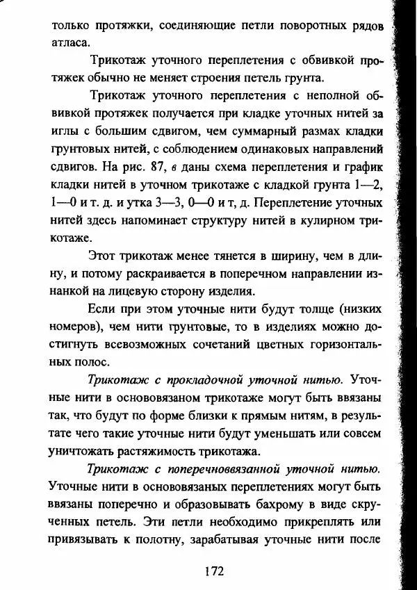  Коллектив авторов - Трикотажные переплетения - Страница № 173