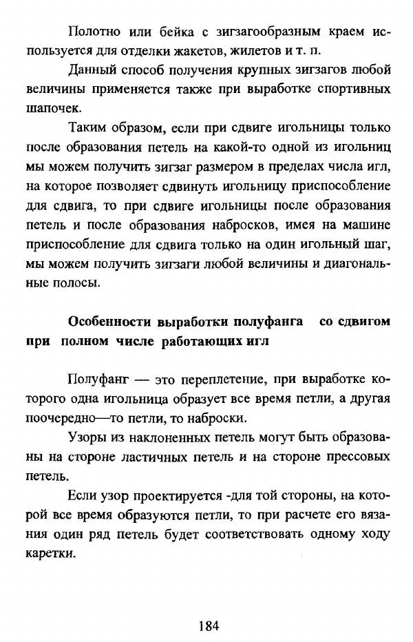  Коллектив авторов - Трикотажные переплетения - Страница № 185