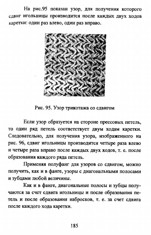  Коллектив авторов - Трикотажные переплетения - Страница № 186