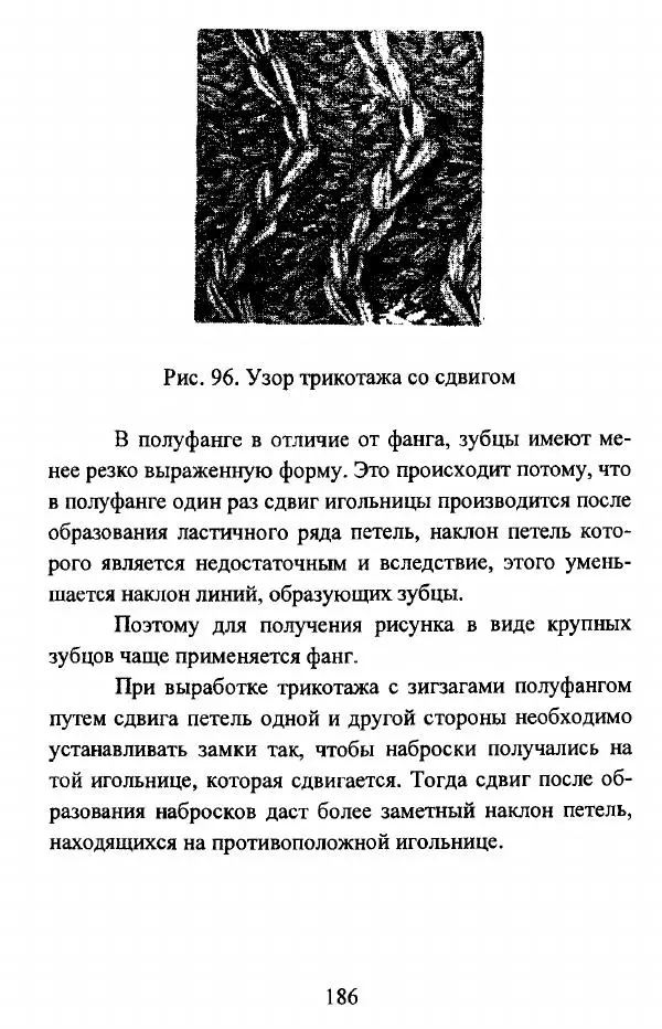  Коллектив авторов - Трикотажные переплетения - Страница № 187