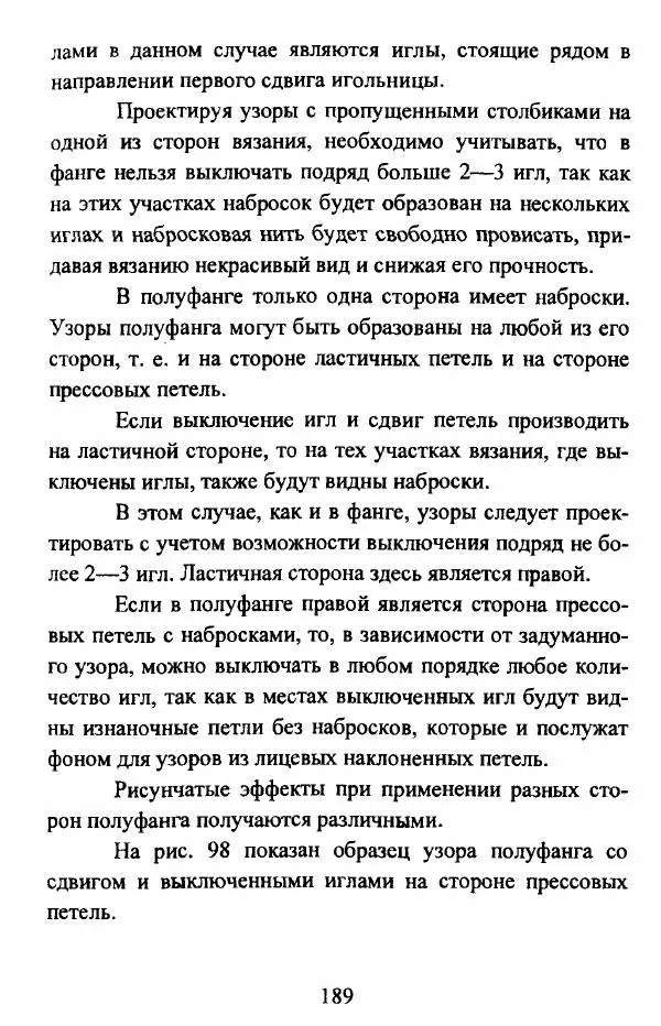  Коллектив авторов - Трикотажные переплетения - Страница № 190