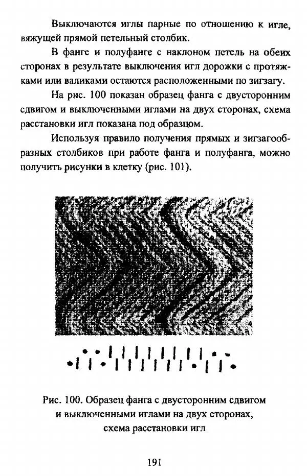  Коллектив авторов - Трикотажные переплетения - Страница № 192