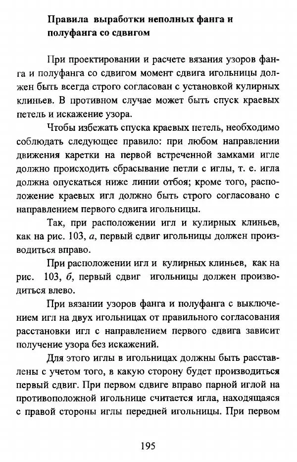  Коллектив авторов - Трикотажные переплетения - Страница № 196