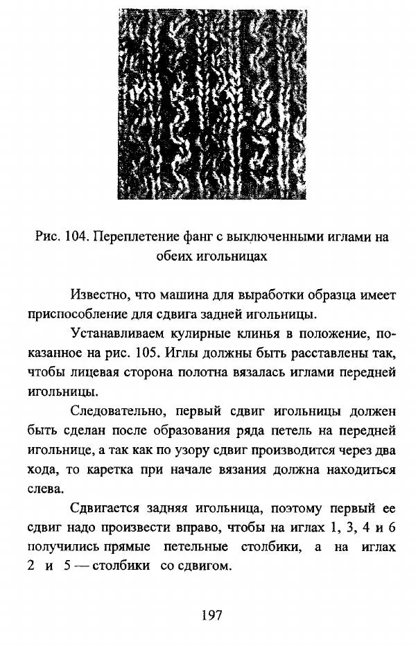  Коллектив авторов - Трикотажные переплетения - Страница № 198