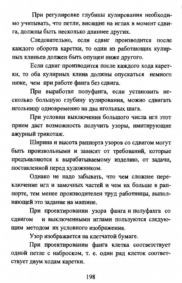  Коллектив авторов - Трикотажные переплетения - Страница № 199