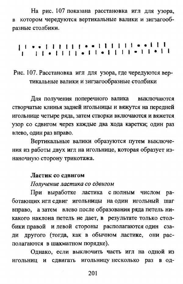  Коллектив авторов - Трикотажные переплетения - Страница № 202