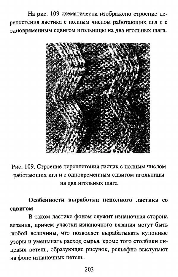  Коллектив авторов - Трикотажные переплетения - Страница № 204