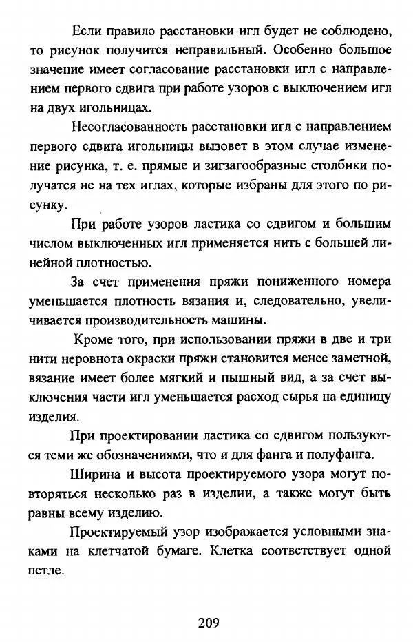 Коллектив авторов - Трикотажные переплетения - Страница № 210