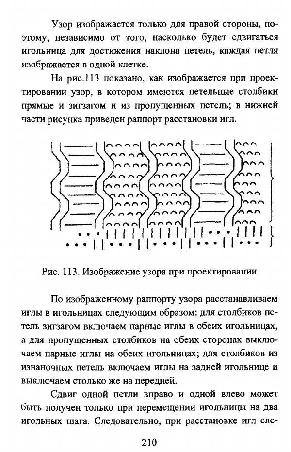  Коллектив авторов - Трикотажные переплетения - Страница № 211