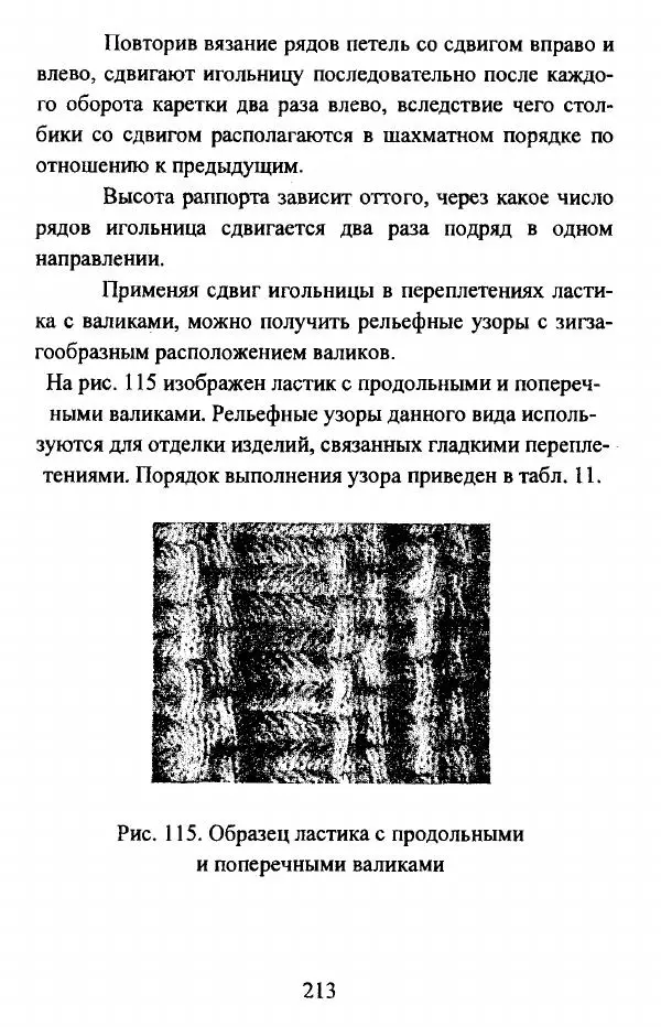  Коллектив авторов - Трикотажные переплетения - Страница № 214