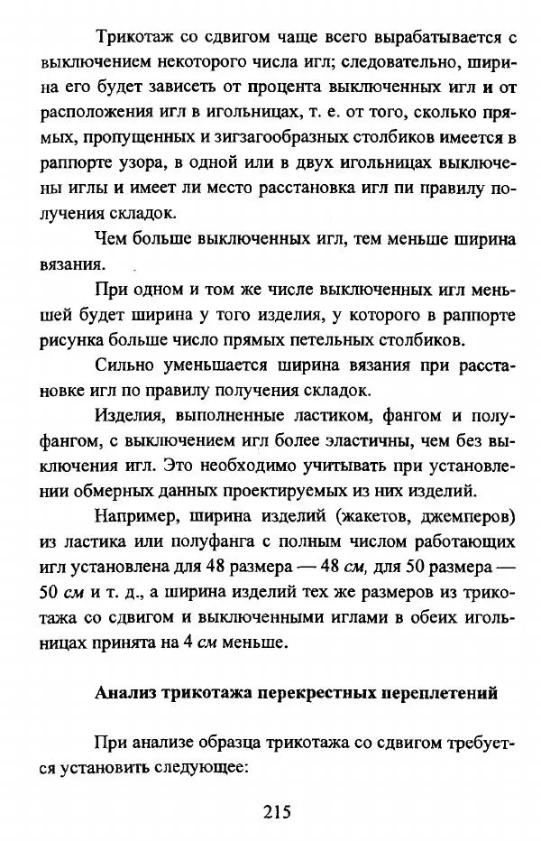  Коллектив авторов - Трикотажные переплетения - Страница № 216