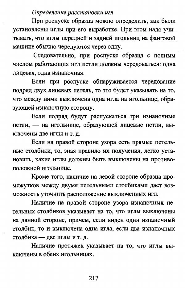  Коллектив авторов - Трикотажные переплетения - Страница № 218