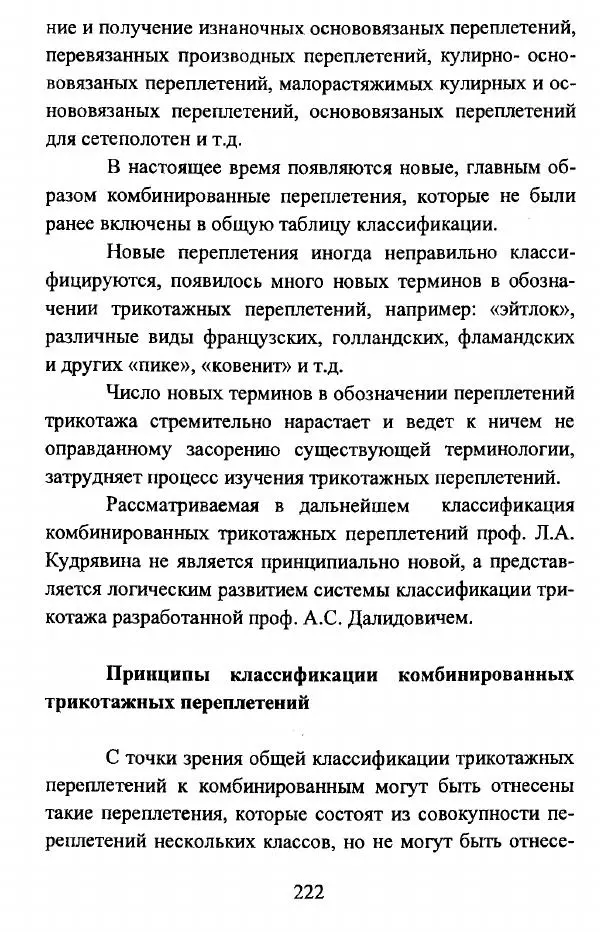  Коллектив авторов - Трикотажные переплетения - Страница № 223