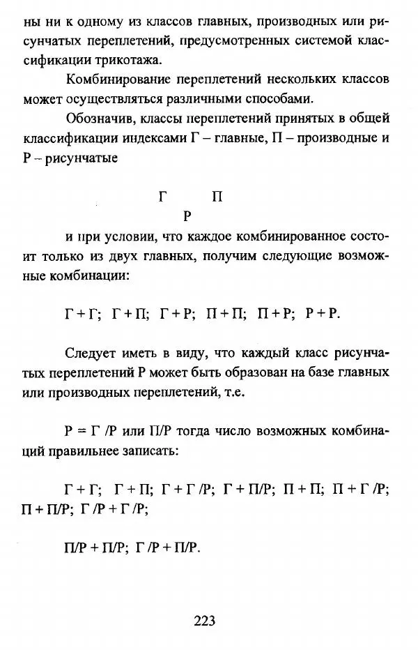  Коллектив авторов - Трикотажные переплетения - Страница № 224