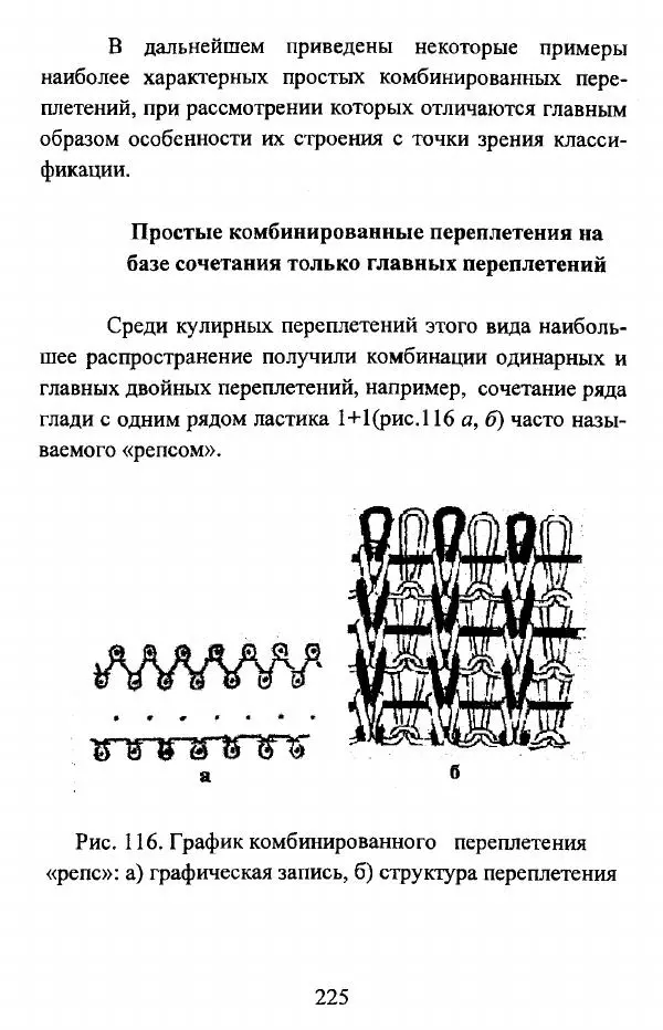  Коллектив авторов - Трикотажные переплетения - Страница № 226