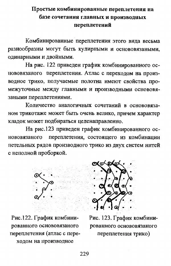  Коллектив авторов - Трикотажные переплетения - Страница № 230