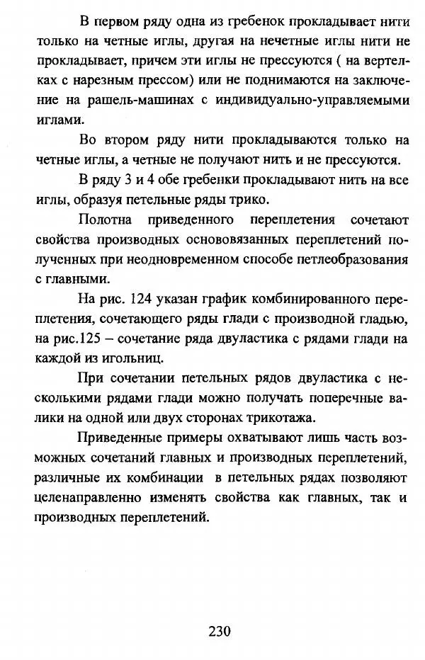  Коллектив авторов - Трикотажные переплетения - Страница № 231