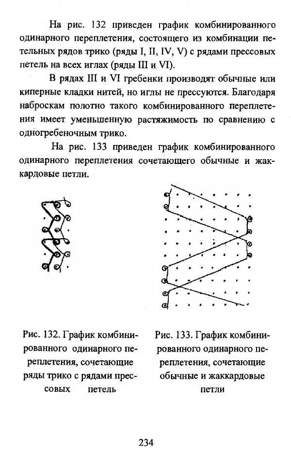  Коллектив авторов - Трикотажные переплетения - Страница № 235