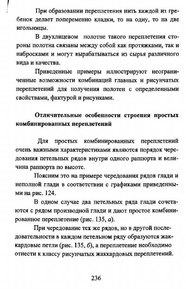  Коллектив авторов - Трикотажные переплетения - Страница № 237