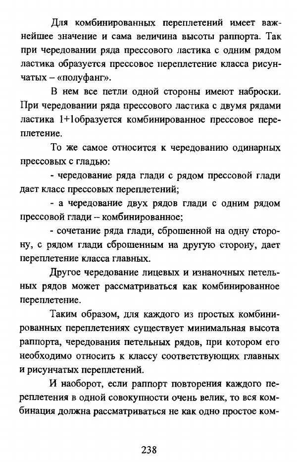  Коллектив авторов - Трикотажные переплетения - Страница № 239