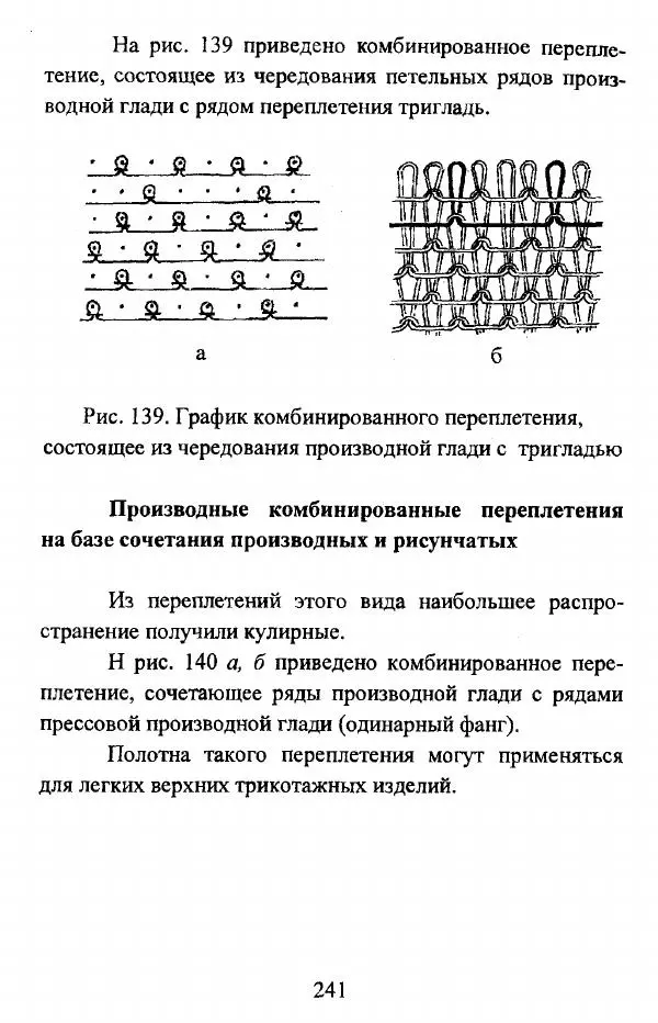  Коллектив авторов - Трикотажные переплетения - Страница № 242