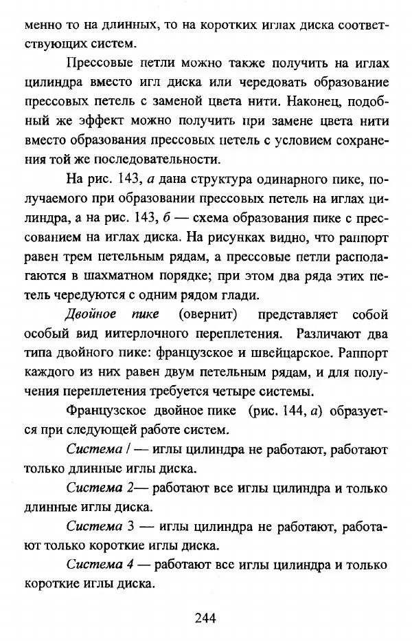  Коллектив авторов - Трикотажные переплетения - Страница № 245
