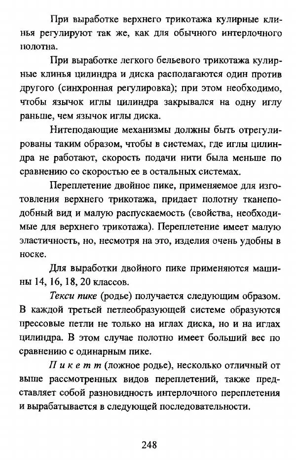  Коллектив авторов - Трикотажные переплетения - Страница № 249