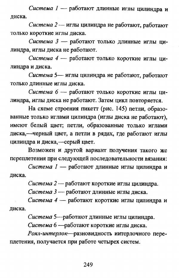  Коллектив авторов - Трикотажные переплетения - Страница № 250