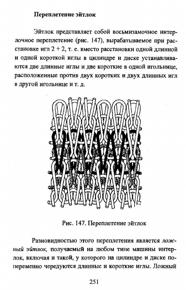  Коллектив авторов - Трикотажные переплетения - Страница № 252