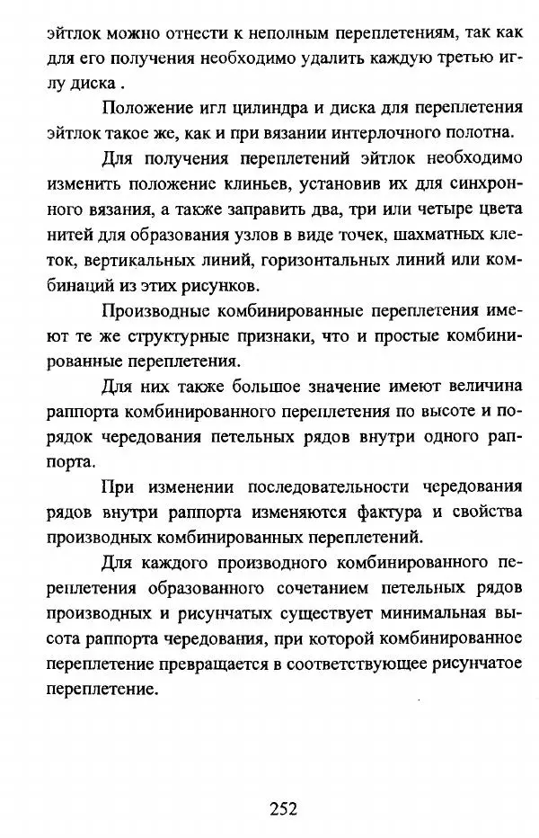  Коллектив авторов - Трикотажные переплетения - Страница № 253